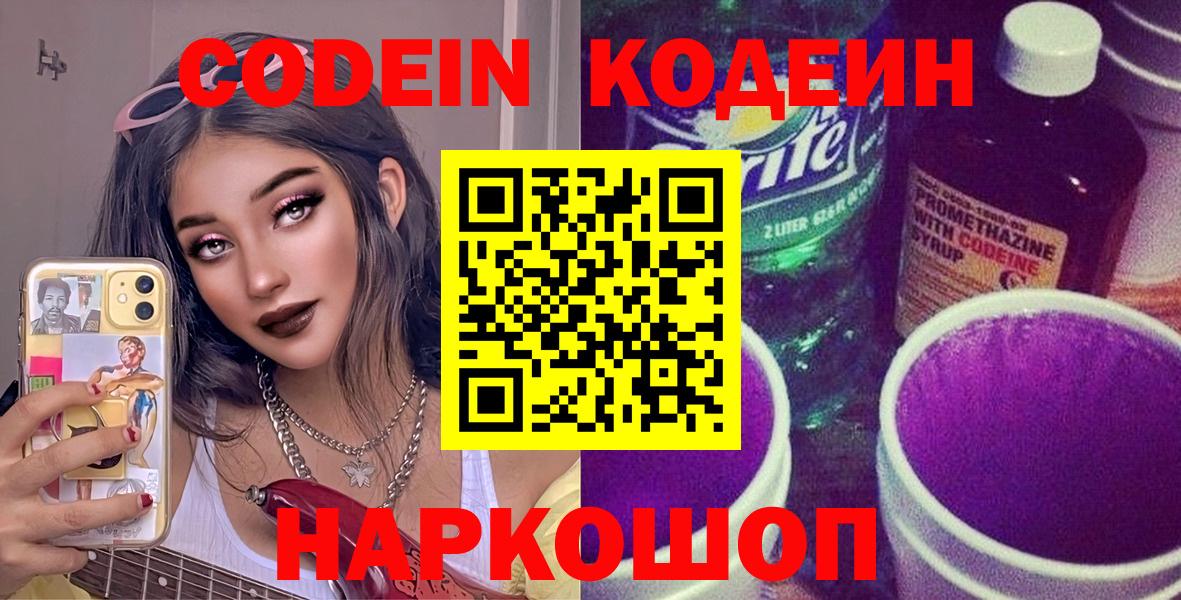 Codein Purple Drank  Вход с VPN  Чехов  Codein напиток Lean (лин) 